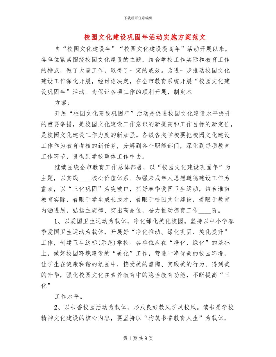 校园文化建设巩固年活动实施方案范文(3篇)_第1页