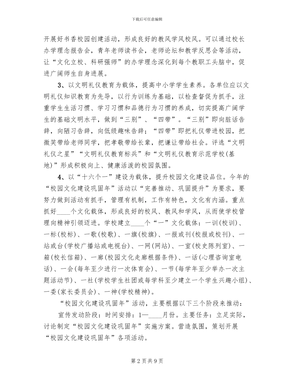 校园文化建设巩固年活动实施方案范文(3篇)_第2页
