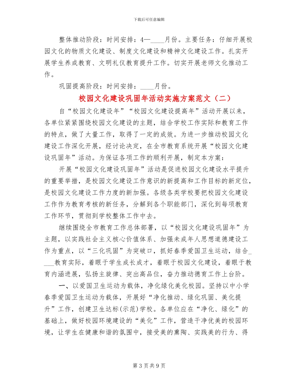 校园文化建设巩固年活动实施方案范文(3篇)_第3页