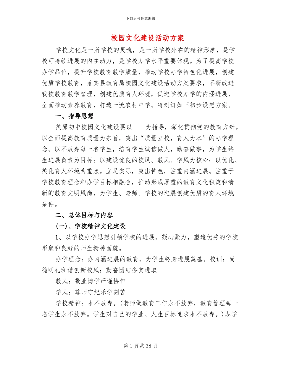 校园文化建设活动方案_第1页