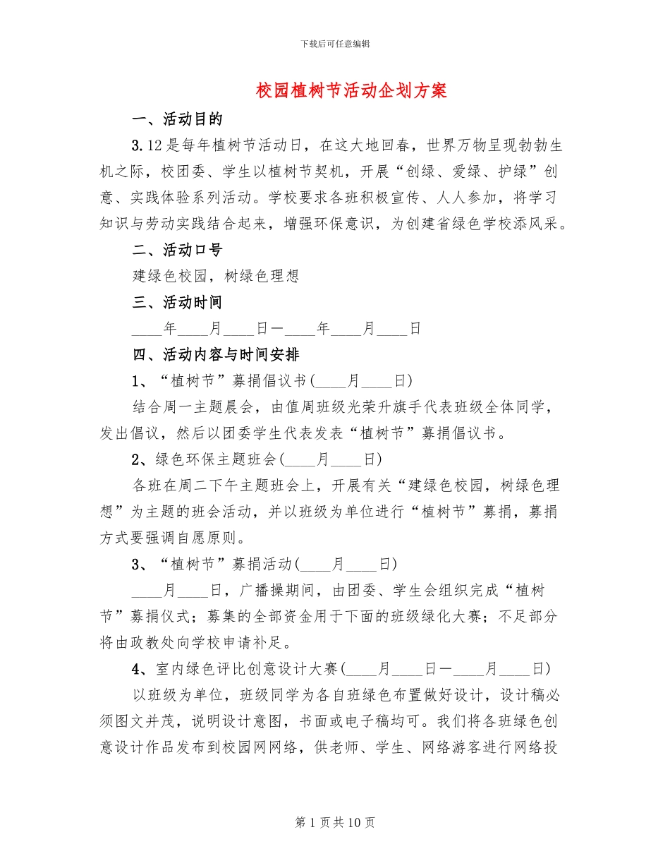 校园植树节活动企划方案_第1页