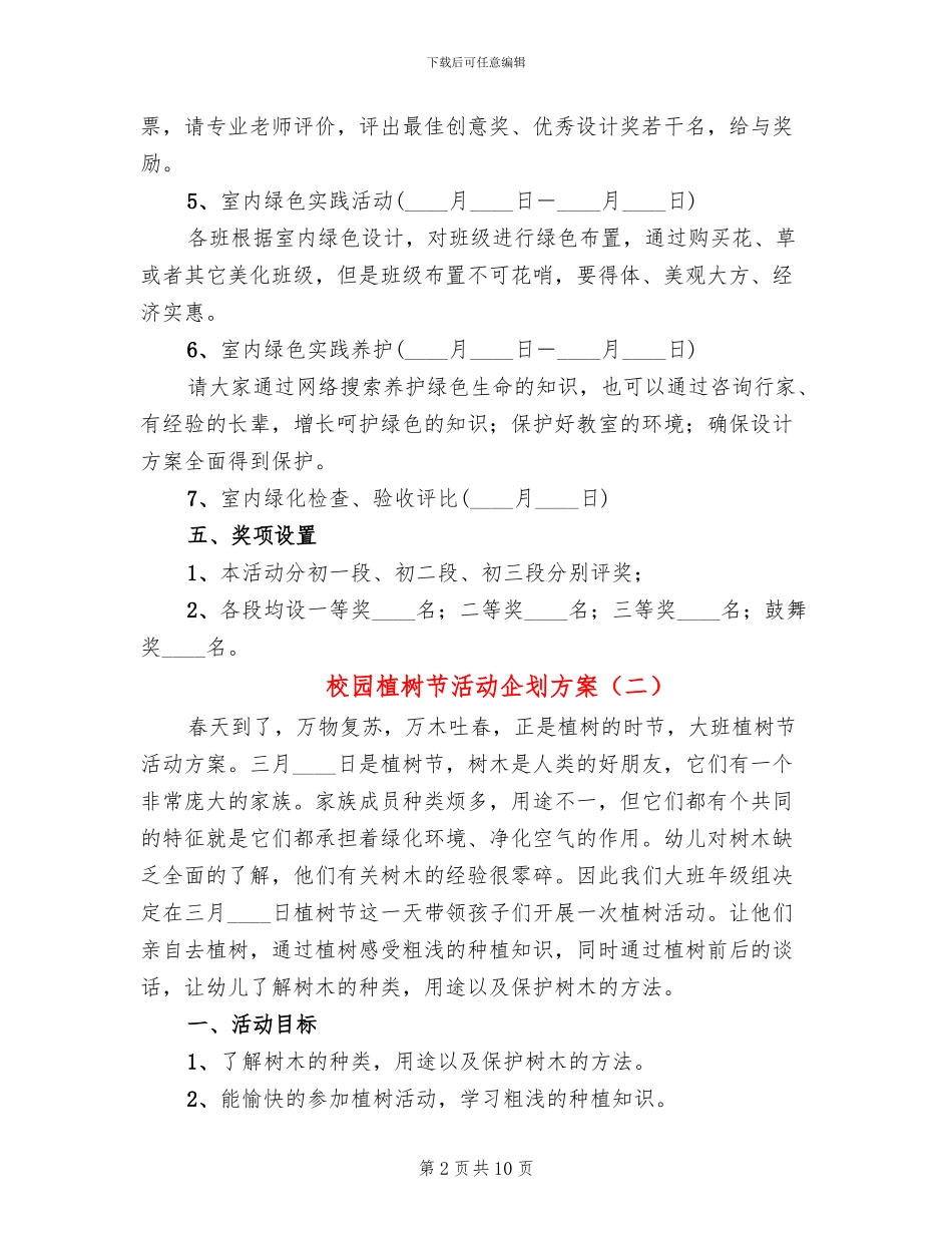 校园植树节活动企划方案_第2页