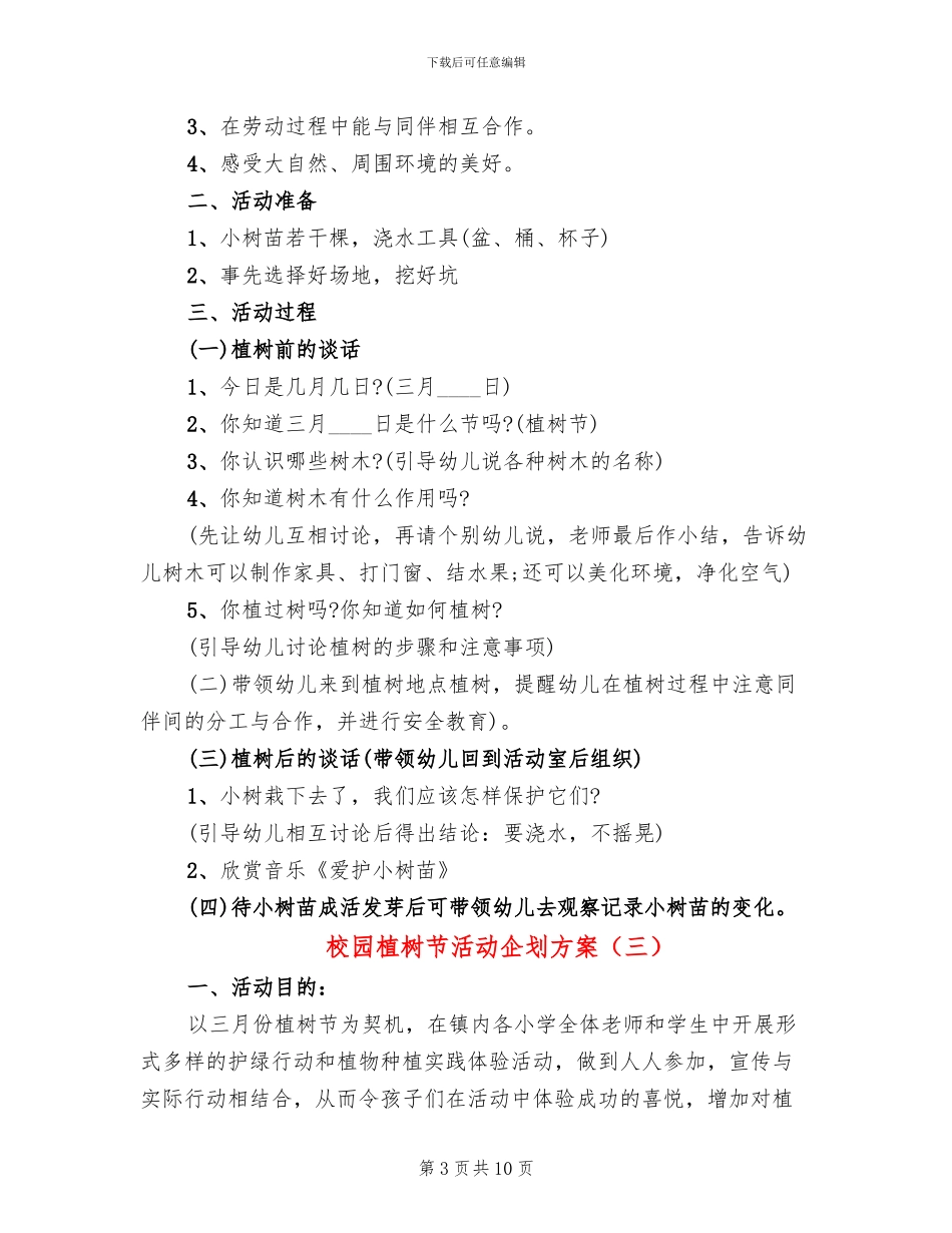 校园植树节活动企划方案_第3页