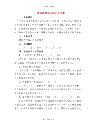 校园植树节活动企划方案