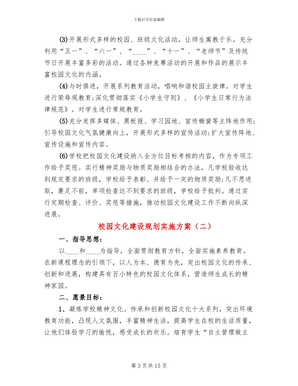 校园文化建设规划实施方案_第3页