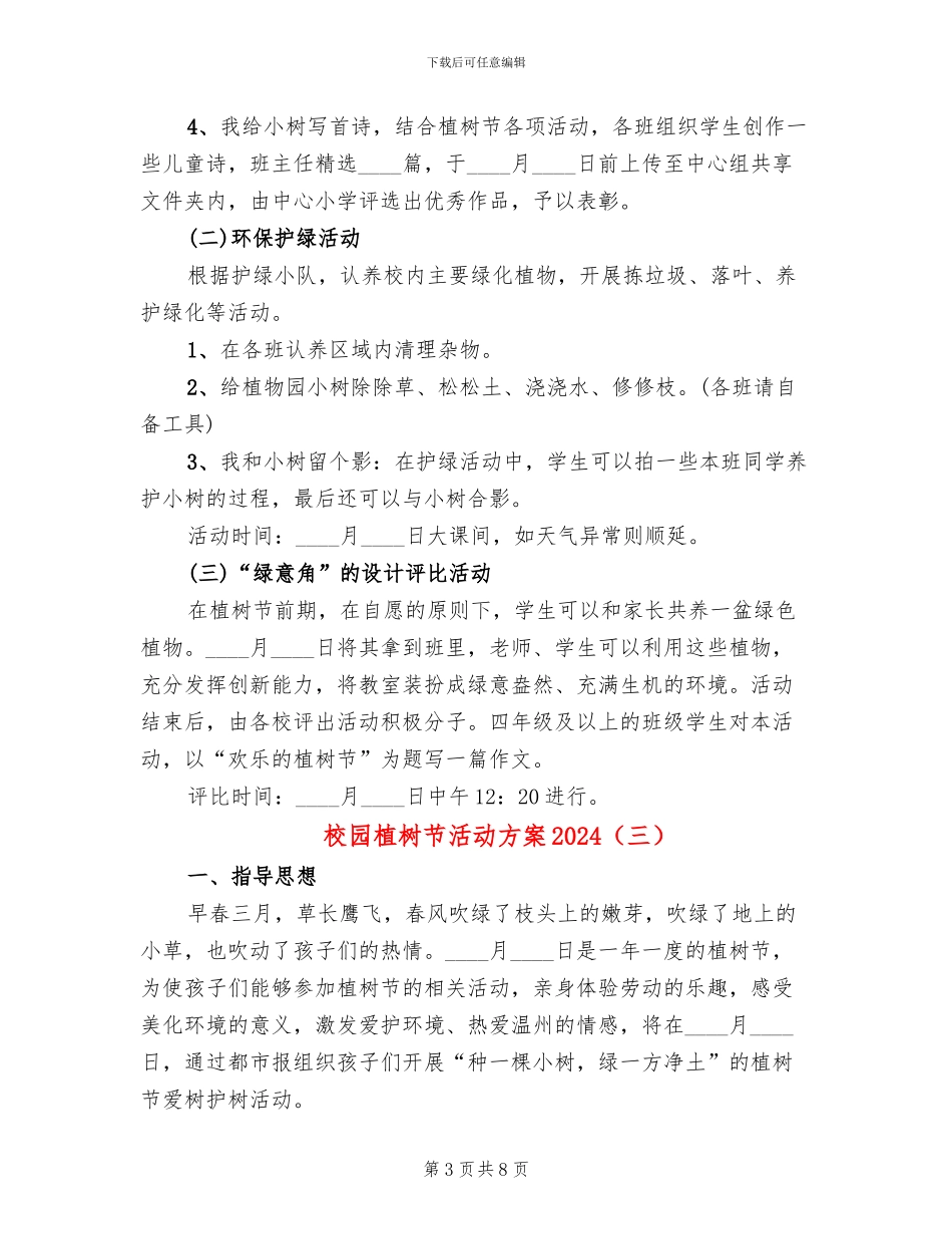校园植树节活动方案2024(6篇)_第3页
