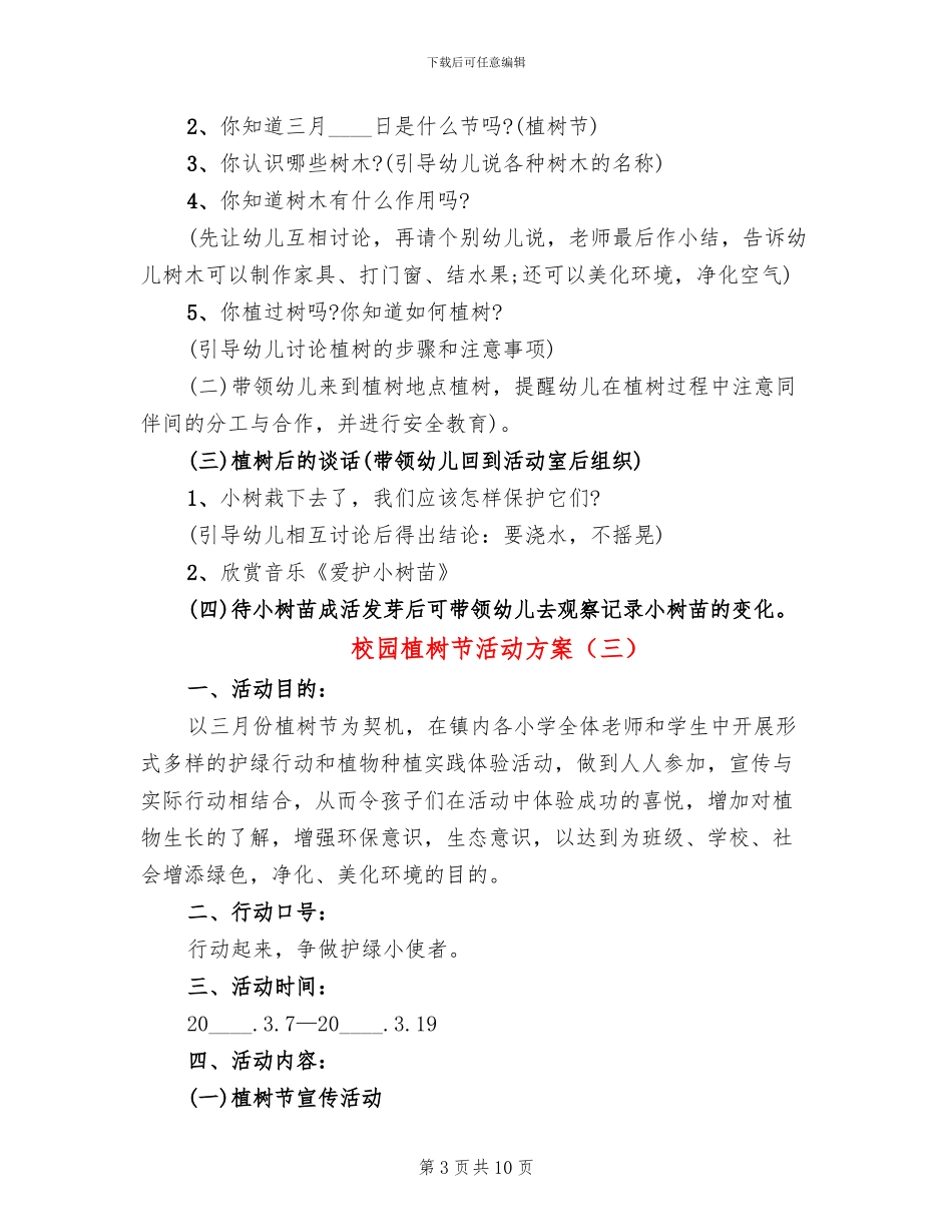 校园植树节活动方案_第3页