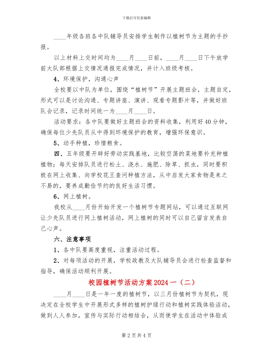 校园植树节活动方案2024一(2篇)_第2页