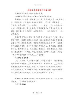 校园文化建设项目申报方案