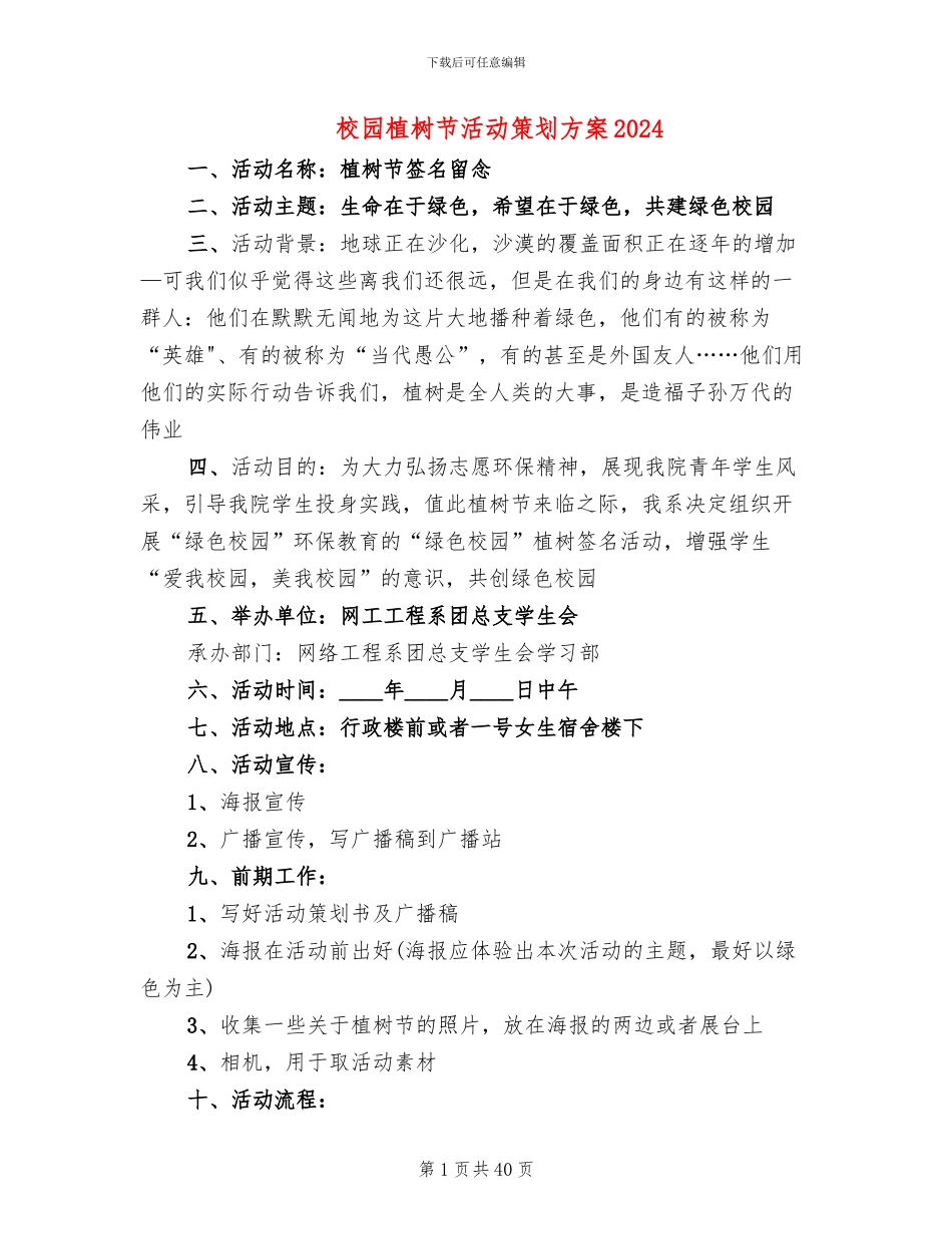 校园植树节活动策划方案2024(19篇)_第1页