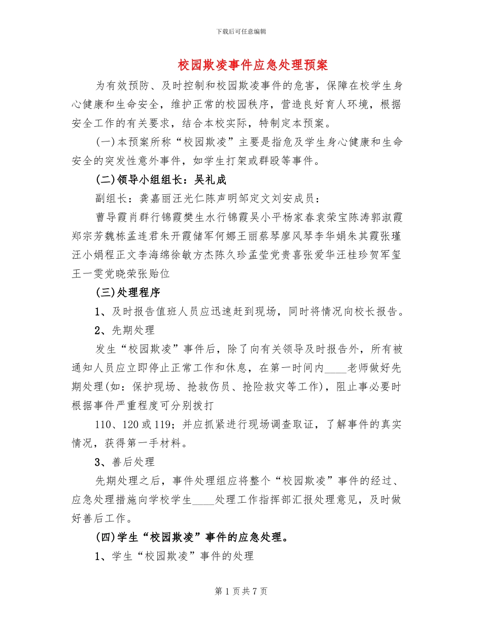 校园欺凌事件应急处理预案_第1页