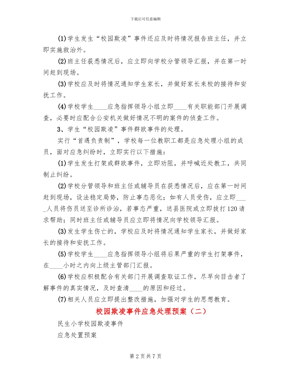 校园欺凌事件应急处理预案_第2页