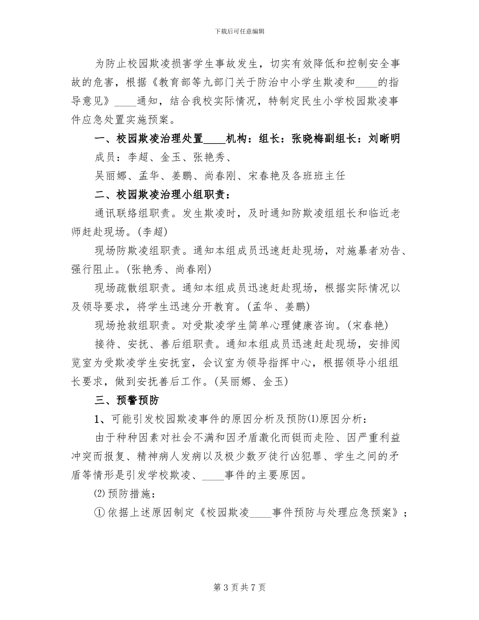 校园欺凌事件应急处理预案_第3页