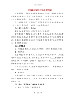 校园欺凌事件应急处理预案