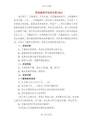 校园植树节活动方案2024