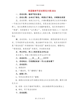 校园植树节活动策划方案2024