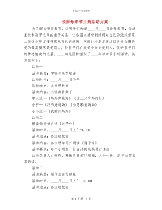 校园母亲节主题活动方案