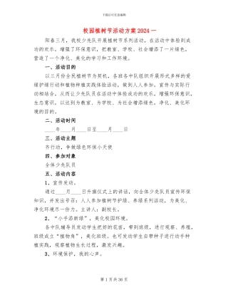 校园植树节活动方案2024一(16篇)