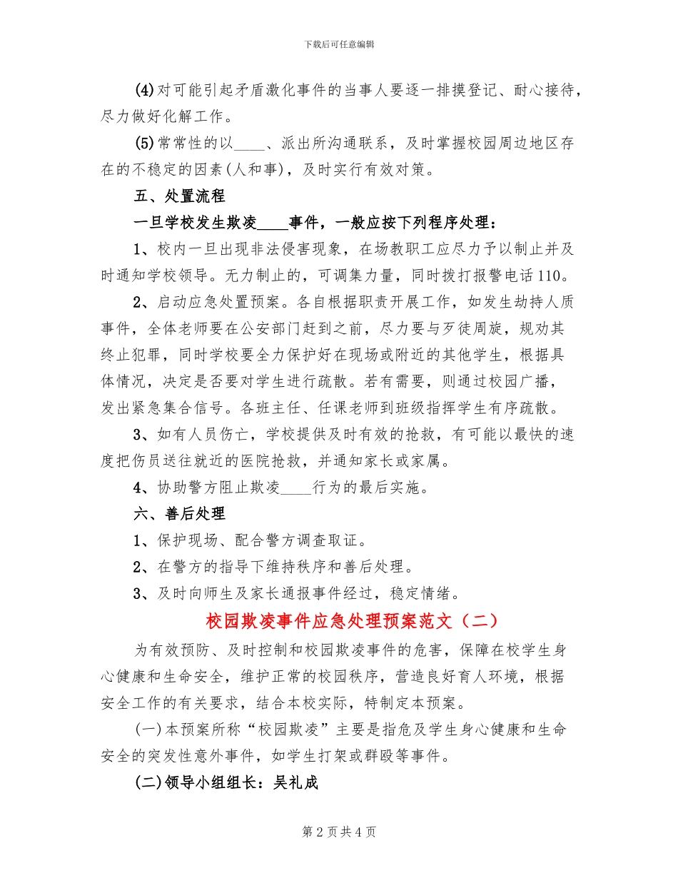 校园欺凌事件应急处理预案范文_第2页