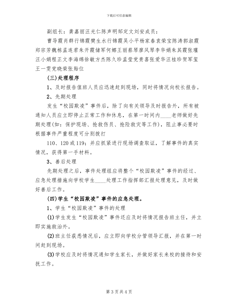 校园欺凌事件应急处理预案范文_第3页