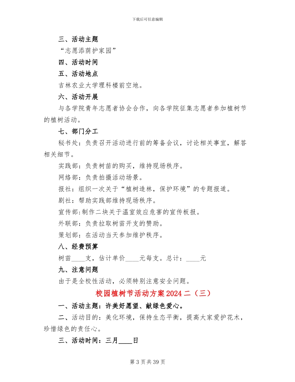 校园植树节活动方案2024二_第3页
