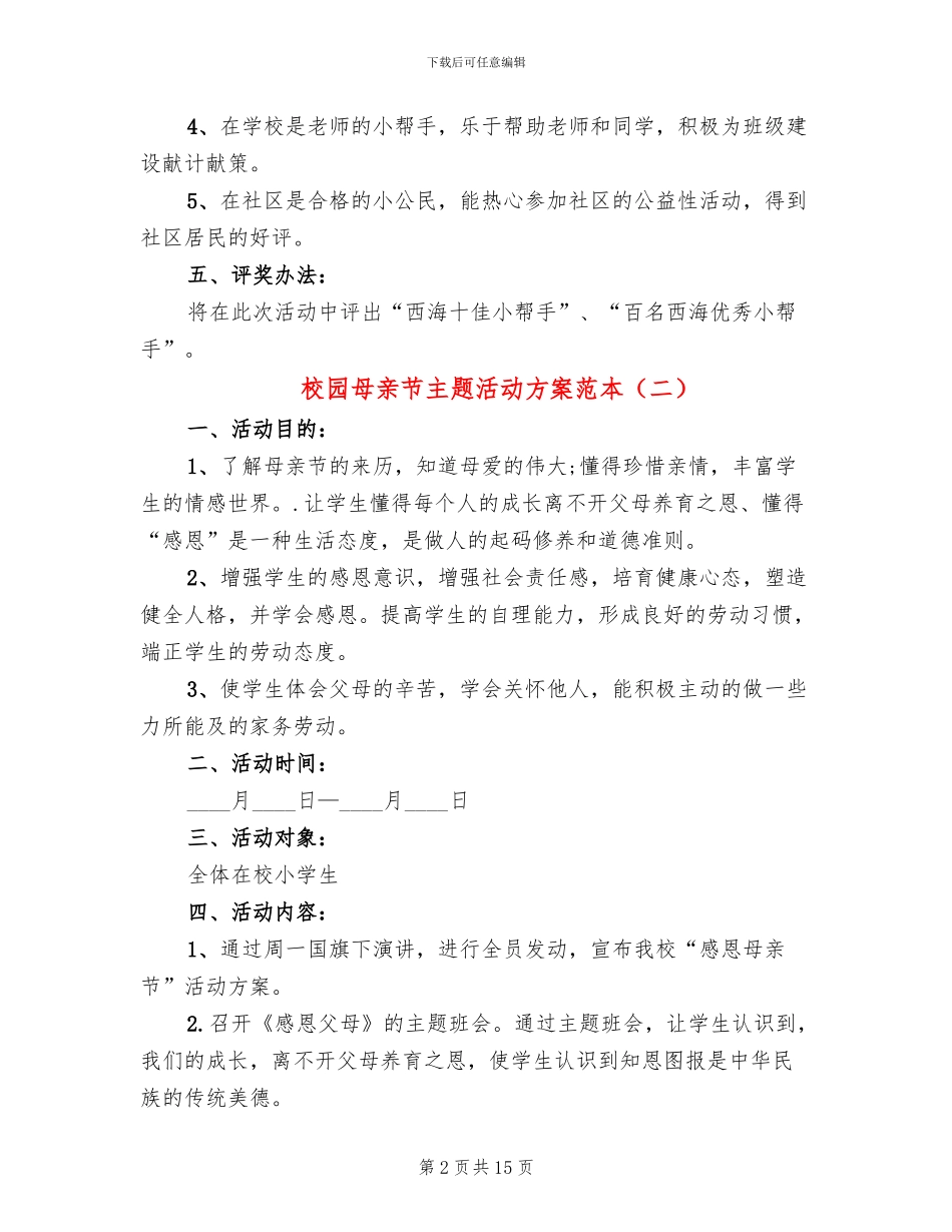 校园母亲节主题活动方案范本_第2页