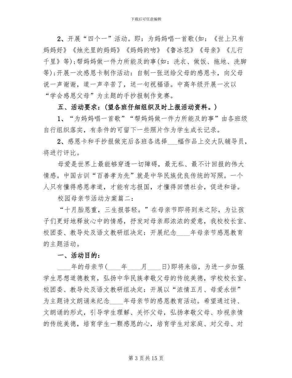 校园母亲节主题活动方案范本_第3页