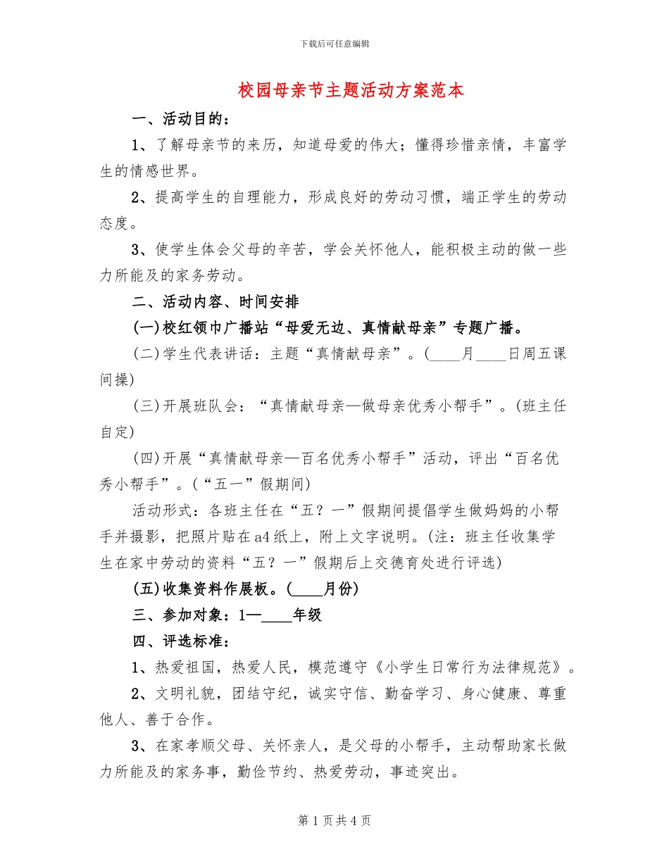 校园母亲节主题活动方案范本(2篇)_第1页