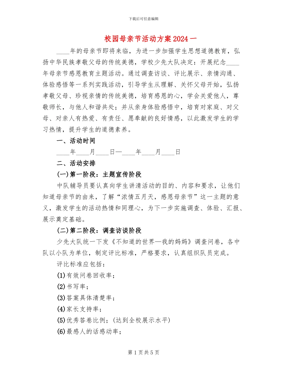 校园母亲节活动方案2024一(2篇)_第1页