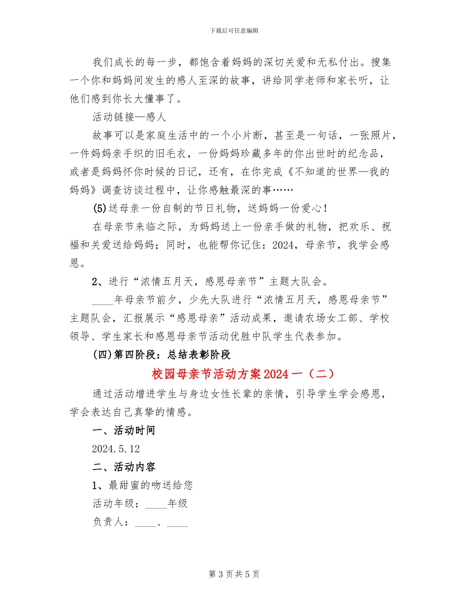 校园母亲节活动方案2024一(2篇)_第3页