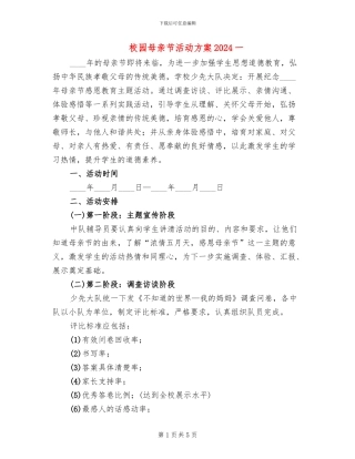校园母亲节活动方案2024一(2篇)