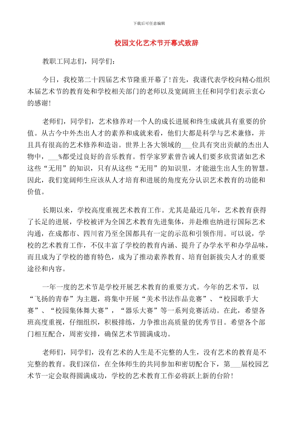 校园活动开幕式致辞三篇_第1页