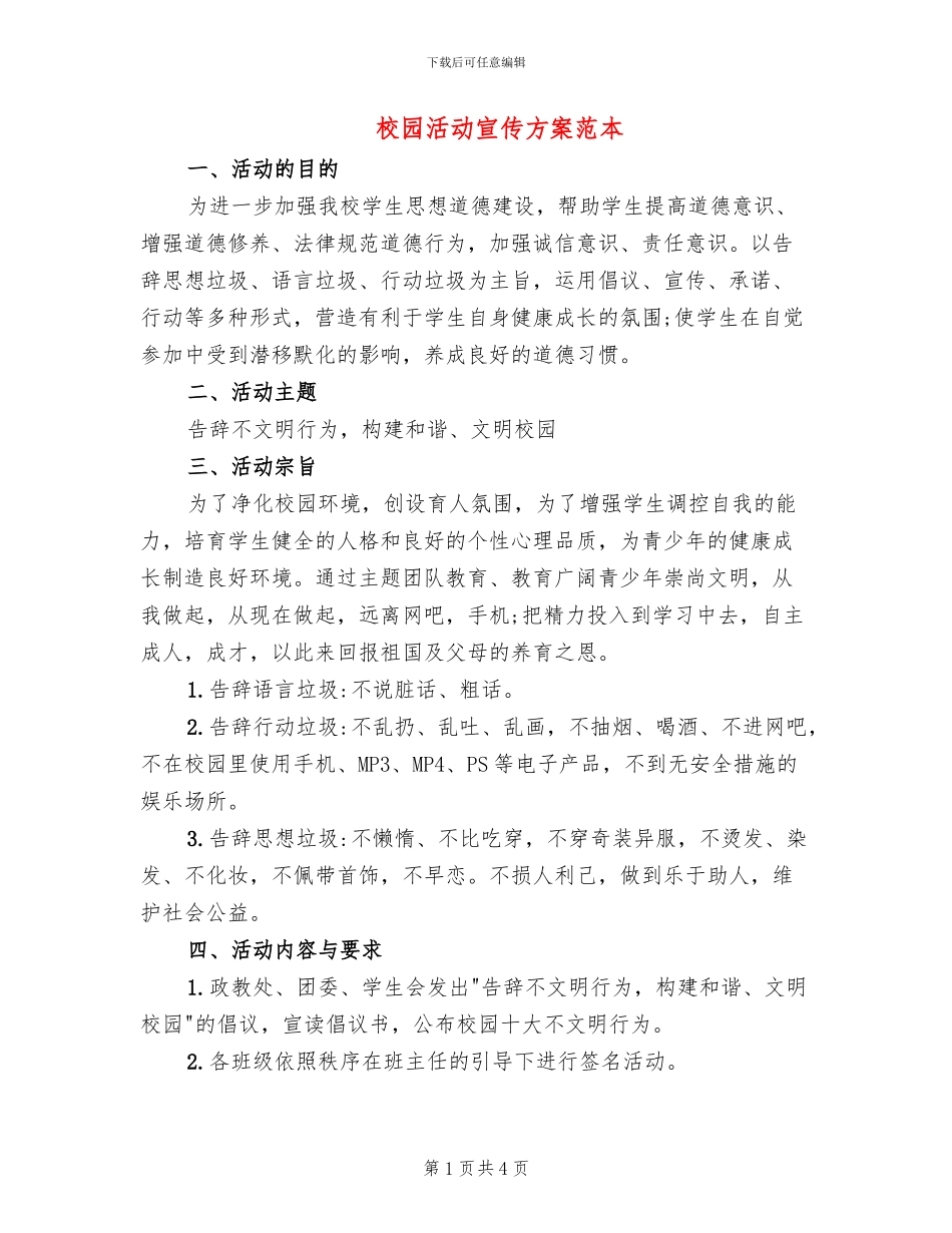 校园活动宣传方案范本_第1页