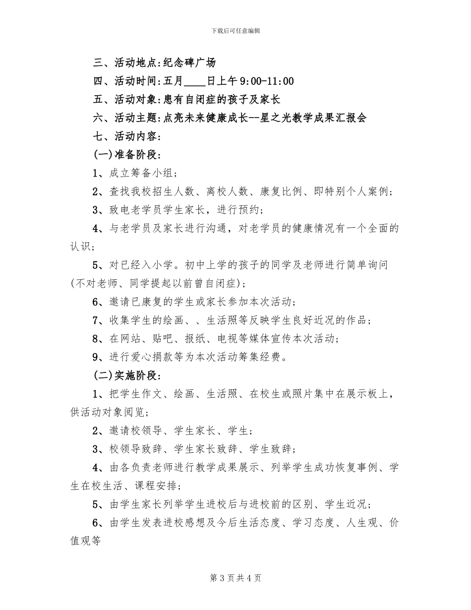 校园活动宣传方案范本_第3页