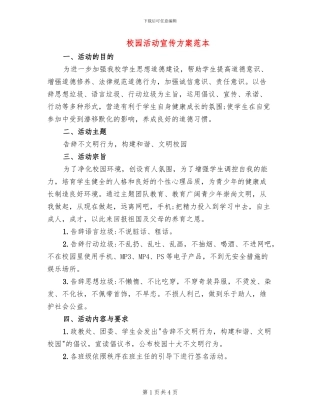 校园活动宣传方案范本