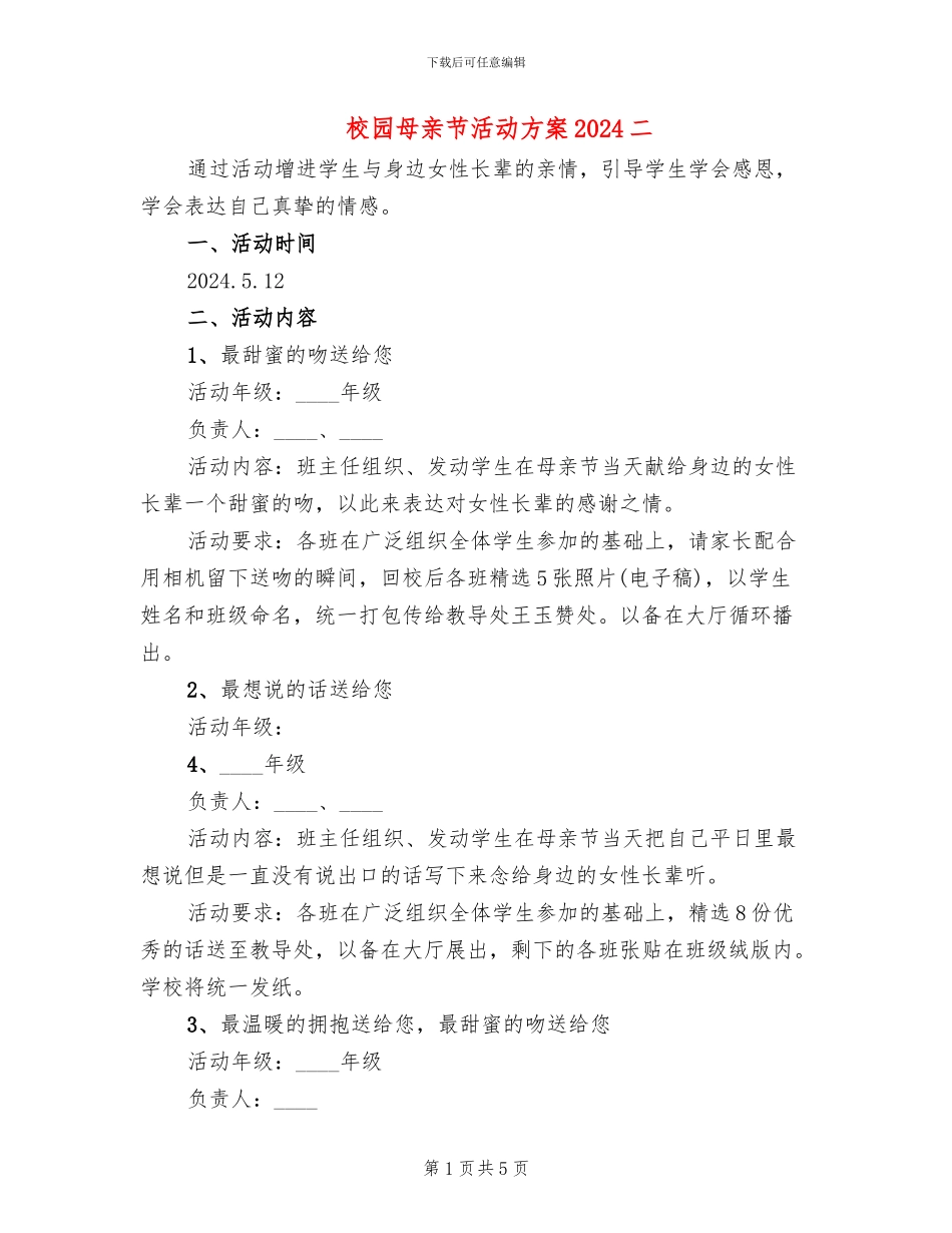 校园母亲节活动方案2024二_第1页