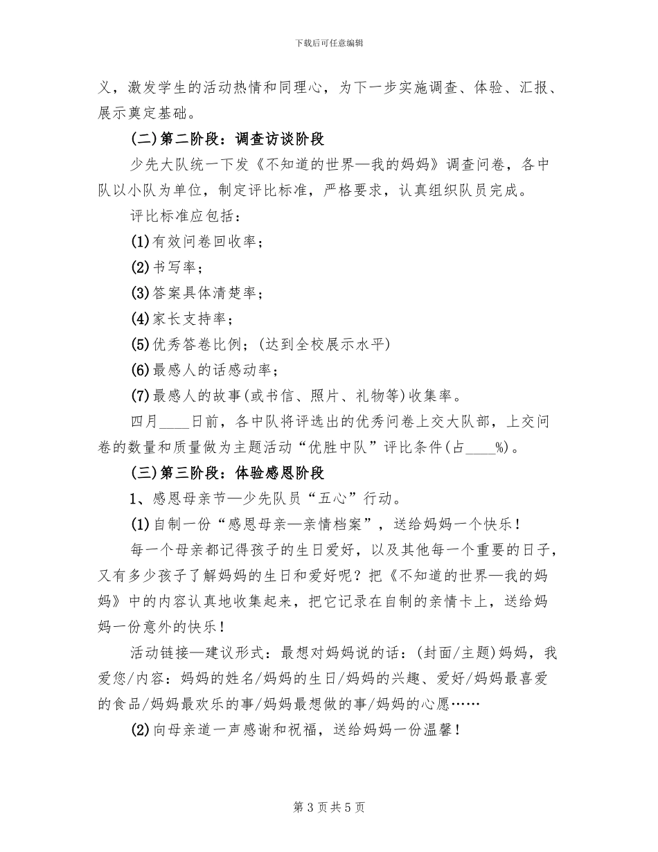 校园母亲节活动方案2024二_第3页
