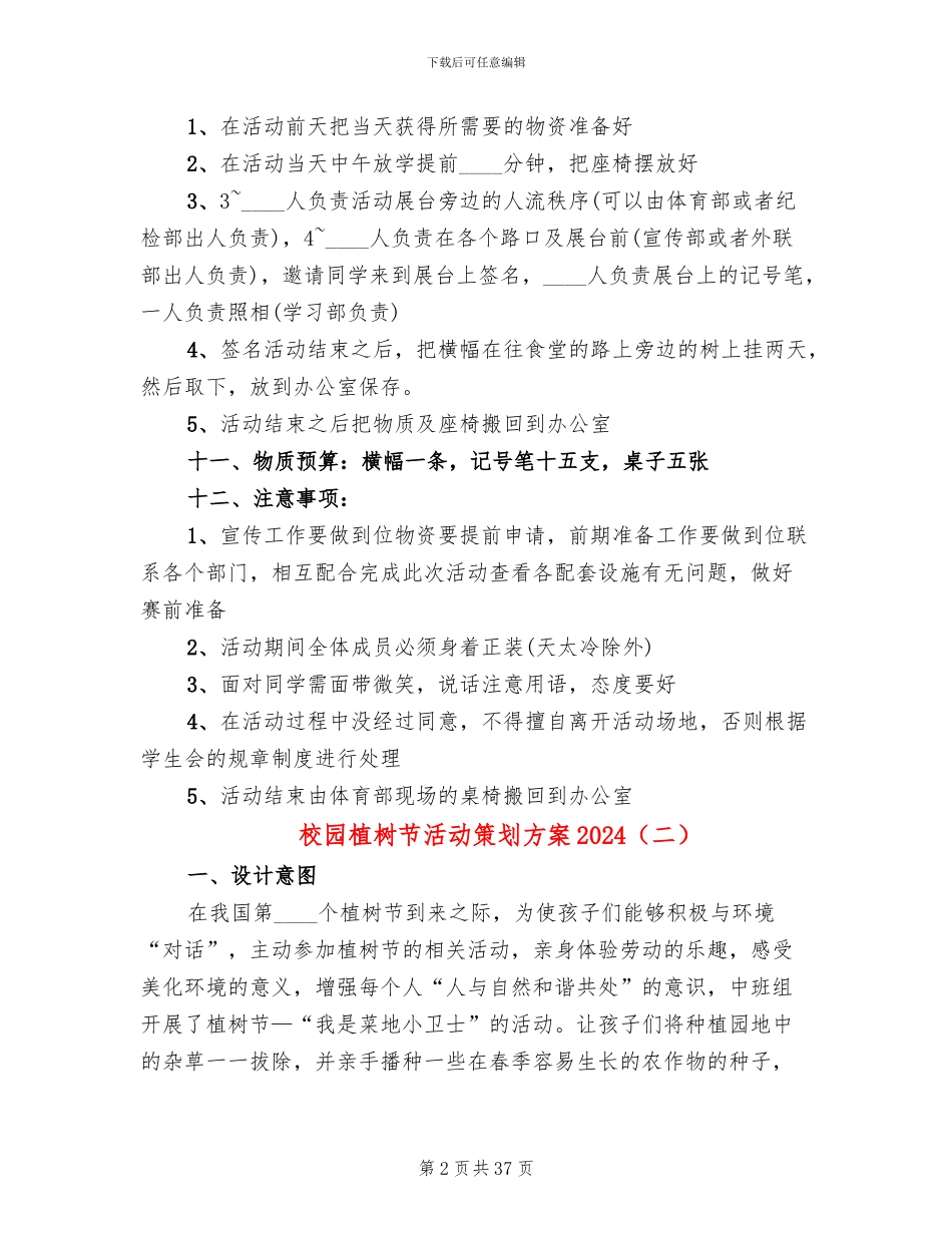 校园植树节活动策划方案2024(17篇)_第2页