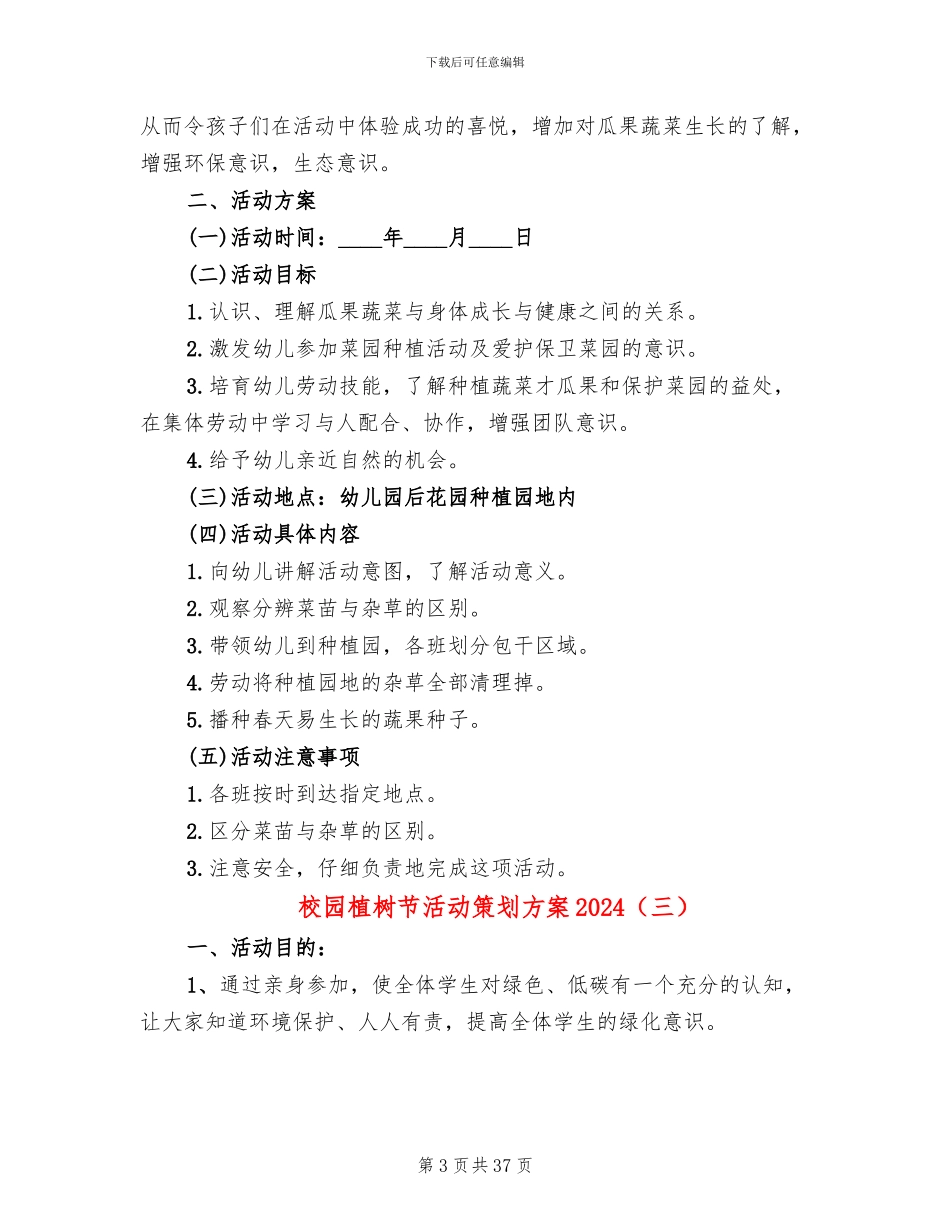 校园植树节活动策划方案2024(17篇)_第3页
