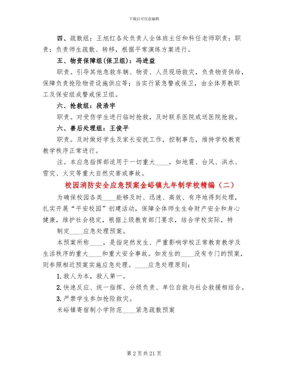 校园消防安全应急预案金峪镇九年制学校精编(11篇)_第2页