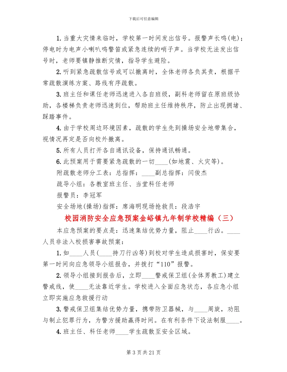 校园消防安全应急预案金峪镇九年制学校精编(11篇)_第3页