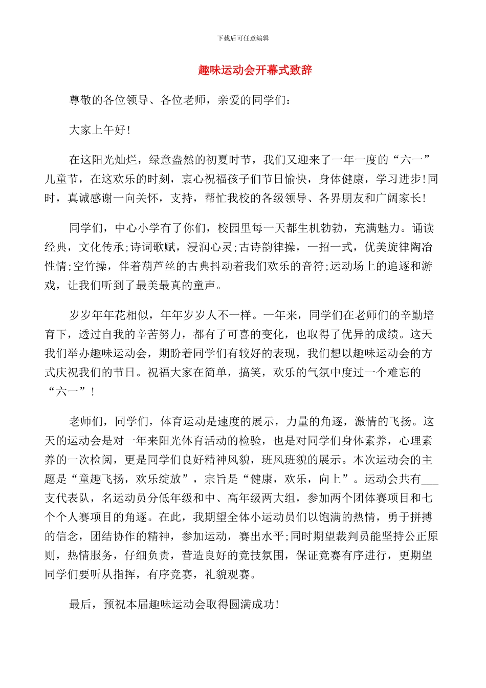 校园活动开幕式致辞开场白_第1页