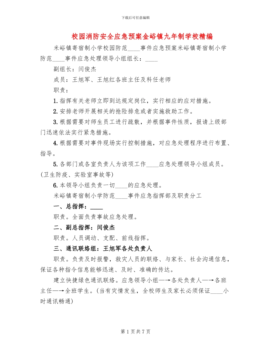 校园消防安全应急预案金峪镇九年制学校精编_第1页