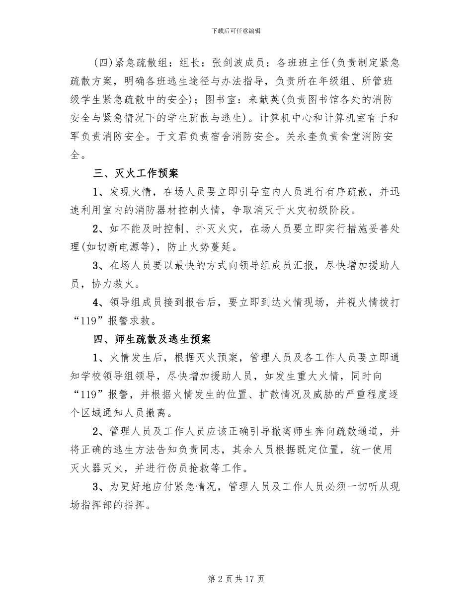 校园消防安全应急预案金峪镇九年制学校范文(10篇)_第2页
