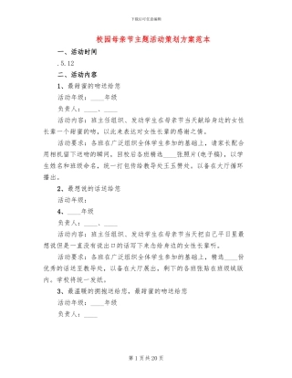 校园母亲节主题活动策划方案范本(10篇)