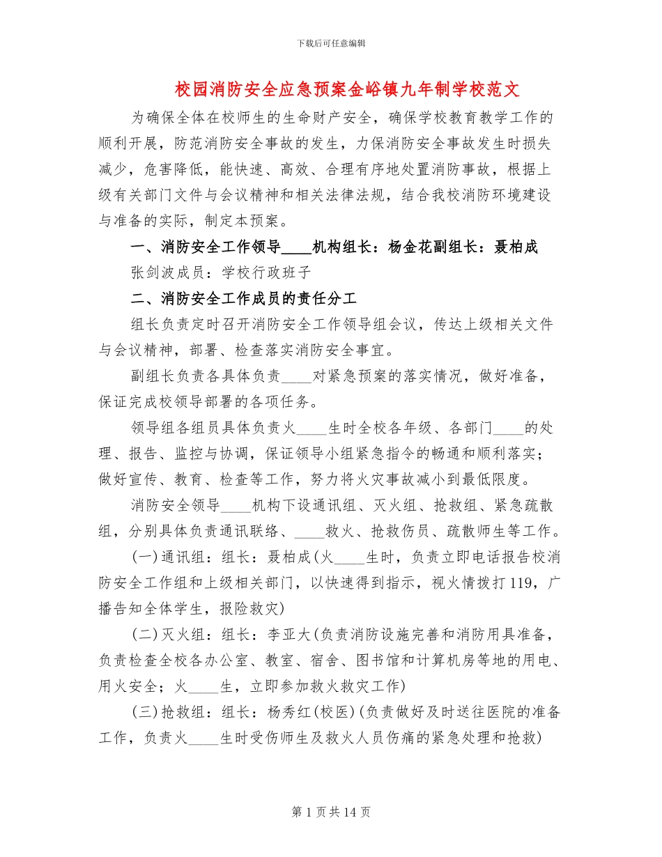校园消防安全应急预案金峪镇九年制学校范文_第1页