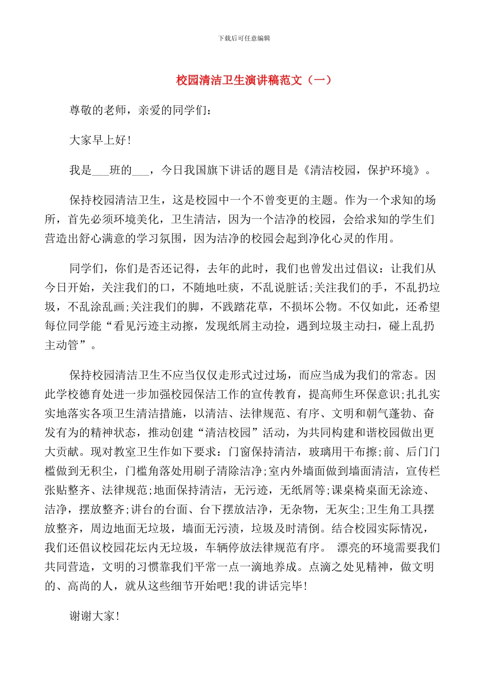 校园清洁卫生演讲稿_第1页