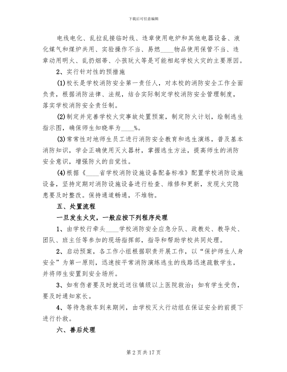 校园火灾事故应急处置预案_第2页