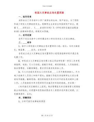 校园火灾事故应急处置预案