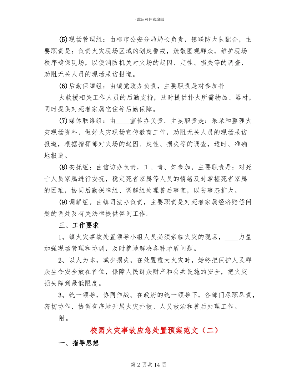 校园火灾事故应急处置预案范文(4篇)_第2页